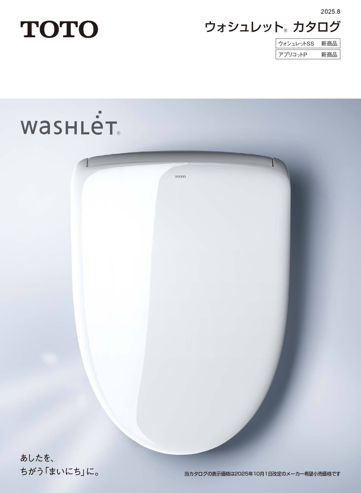 2025 ウォシュレットカタログ