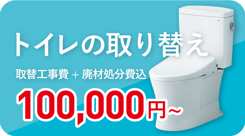 快適で清潔なトイレにリフレッシュ！
